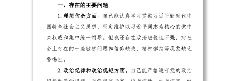 学习贯彻落实党的十九大精神专题组织生活会个人剖析发言提纲