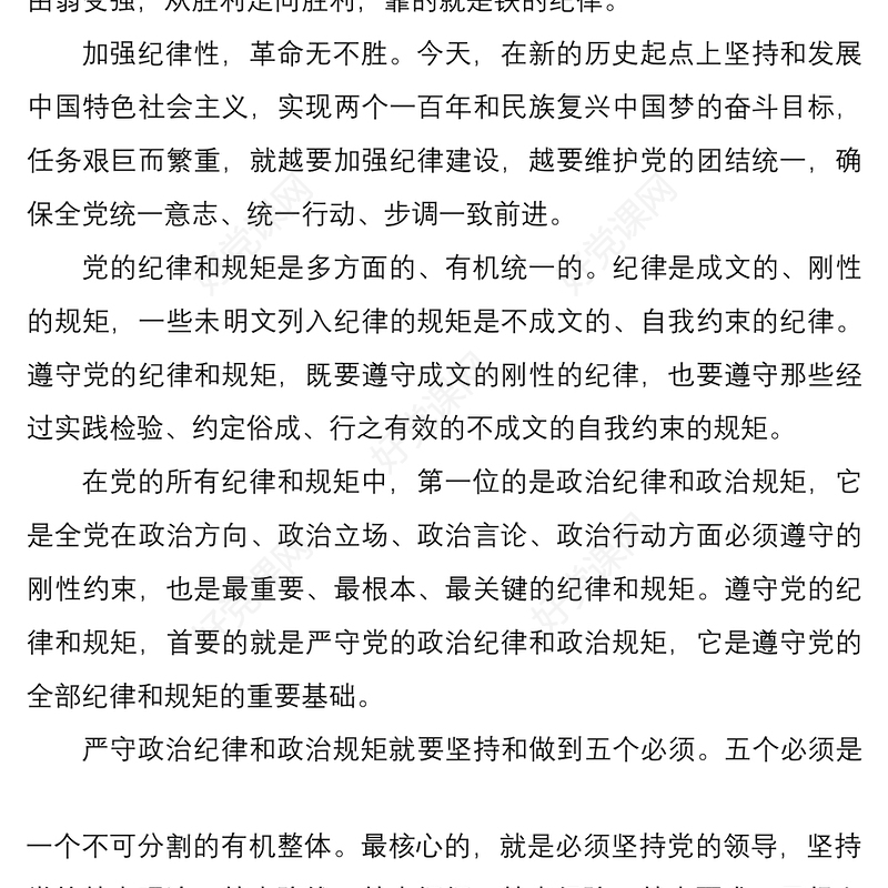 2021严守政治纪律、政治规矩心得体会、研讨发言素材