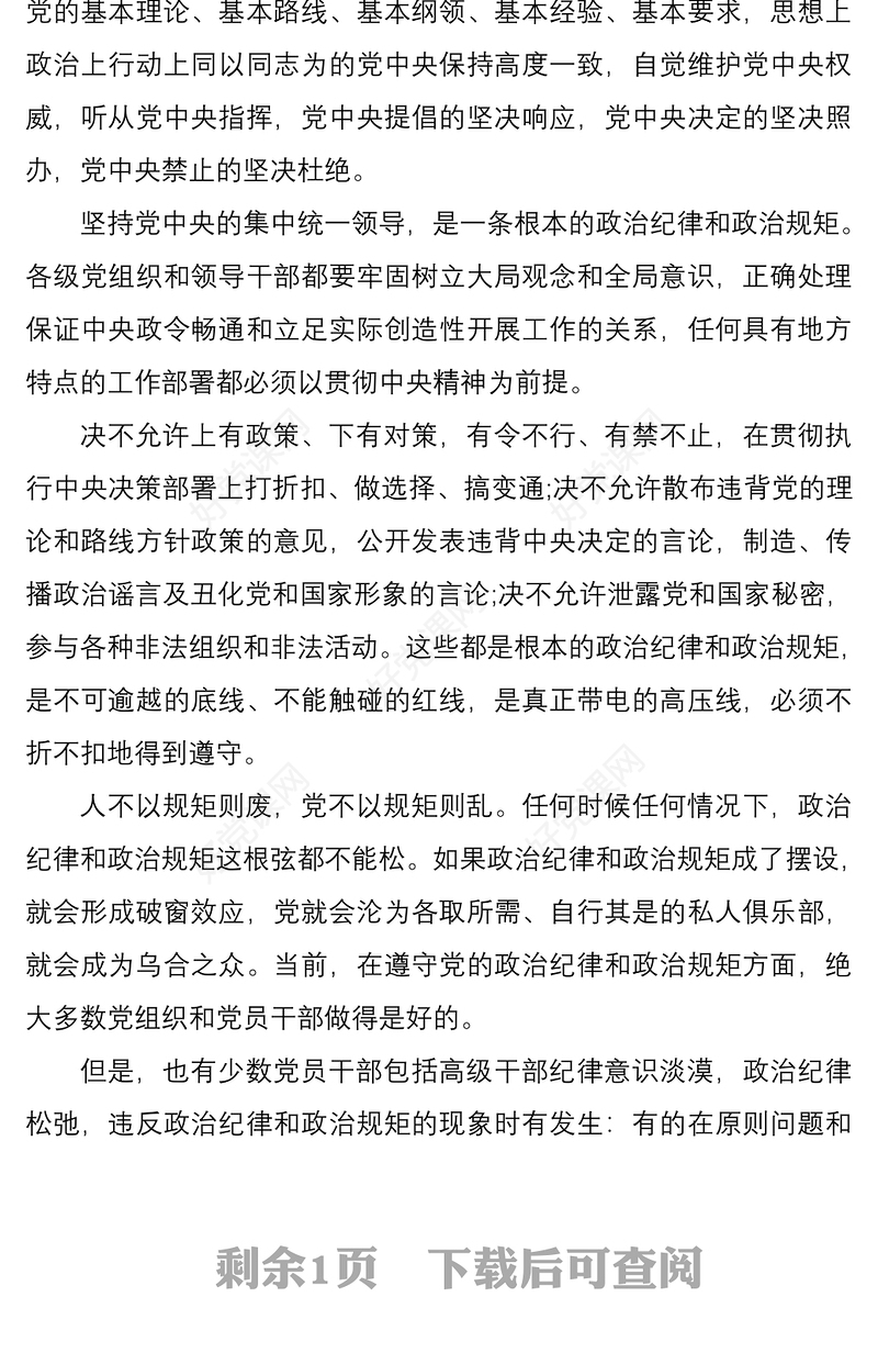 2021严守政治纪律、政治规矩心得体会、研讨发言素材