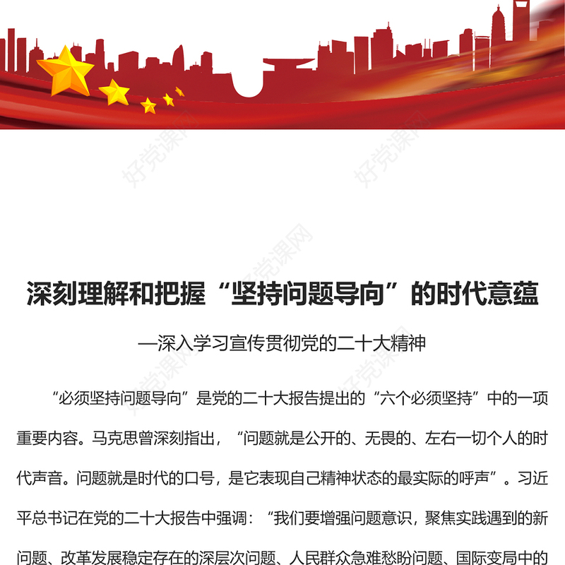 2023深刻理解和把握“坚持问题导向”的时代意蕴PPT大气党建风深入学习宣传贯彻党的二十大精神主题专题党课课件(讲稿)