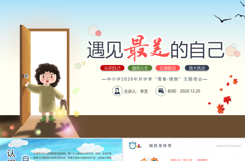 原创遇见最美的自己青春主题班会开学季PPT