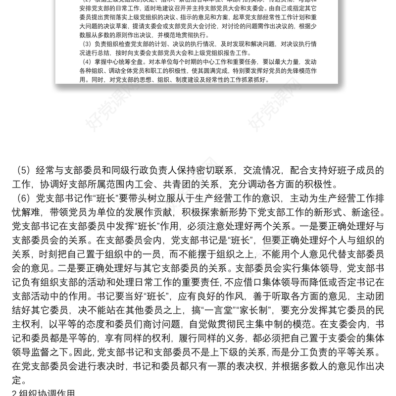 经典党课：如何当好党支部书记