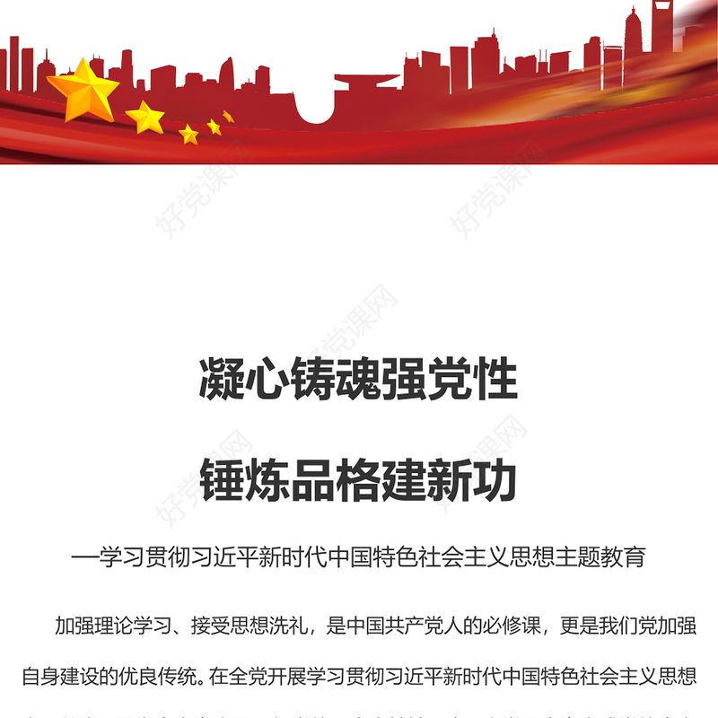 2023凝心铸魂强党性锤炼品格建新功PPT学习贯彻习近平新时代中国特色社会主义思想主题教育专题党课课件(讲稿)