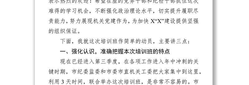 在2019年市直机关专职党务干部暨纪检干部培训班开班仪式上的动员会发言稿