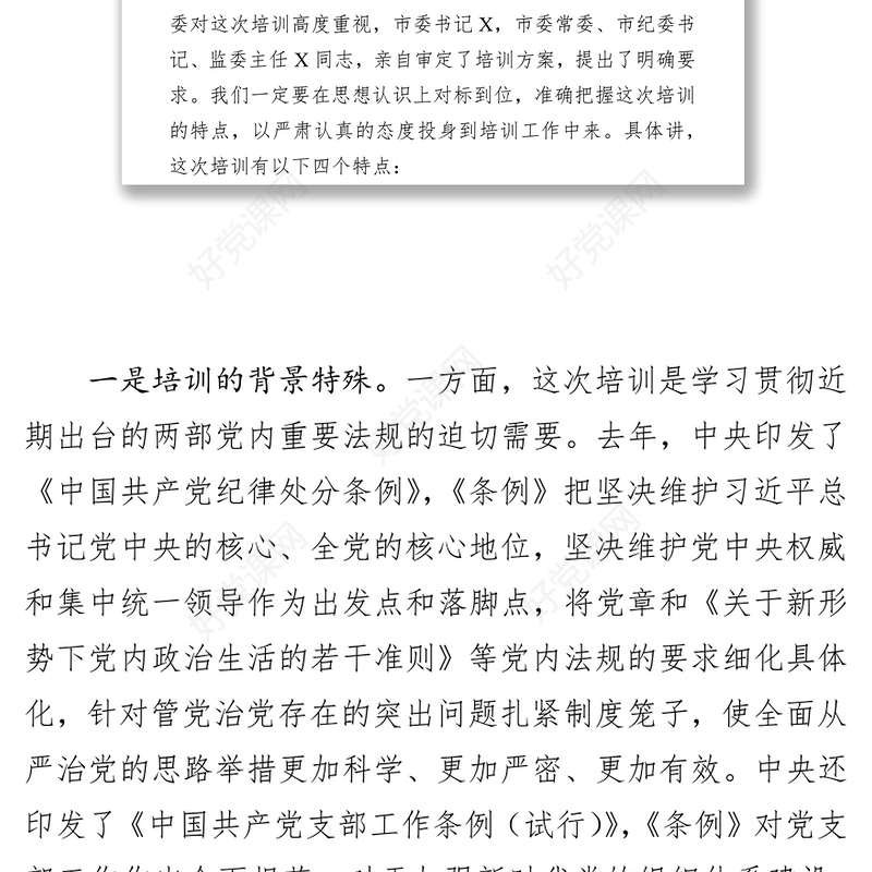 在2019年市直机关专职党务干部暨纪检干部培训班开班仪式上的动员会发言稿