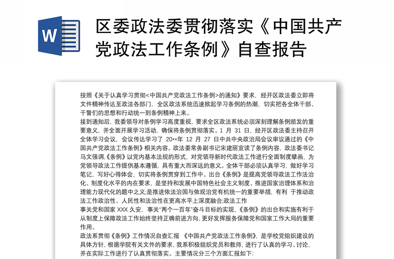 区委政法委贯彻落实《中国共产党政法工作条例》自查报告