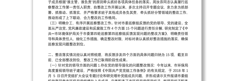 工委书记组织落实巡察整改工作情况报告