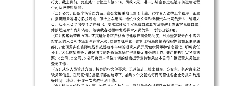 交通运输局疫情防控常态化工作总结