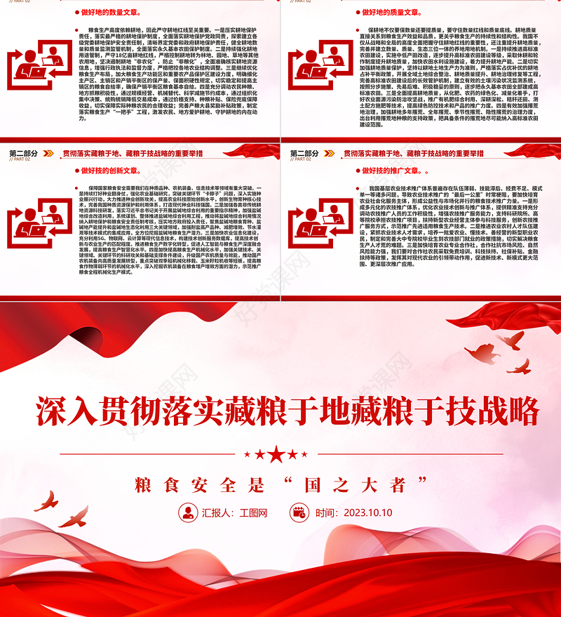 2023深入贯彻落实藏粮于地藏粮于技战略PPT粮食安全是“国之大者”精美简洁学思想强党性重实践建新功党内主题教育党课课件