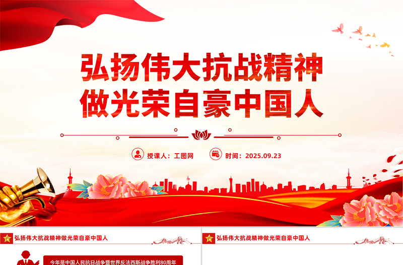 2025弘扬伟大抗战精神做光荣自豪中国人PPT全国大中小学生同上一堂思政课