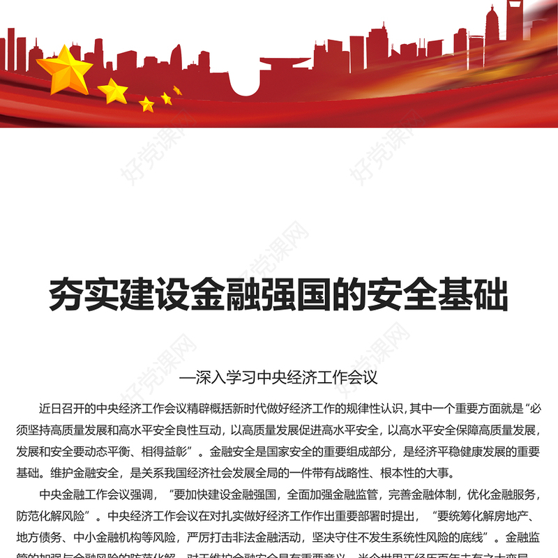 红色党政风夯实建设金融强国的安全基础PPT专题党课课件模板(讲稿)