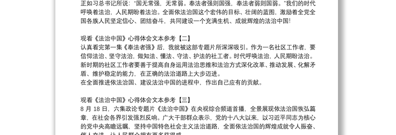 观看《法治中国》心得体会文本参考