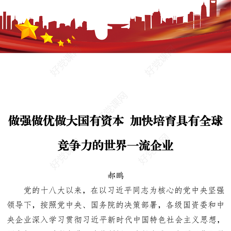 做强做优做大国有资本加快培育具有全球竞争力的世界一流企业