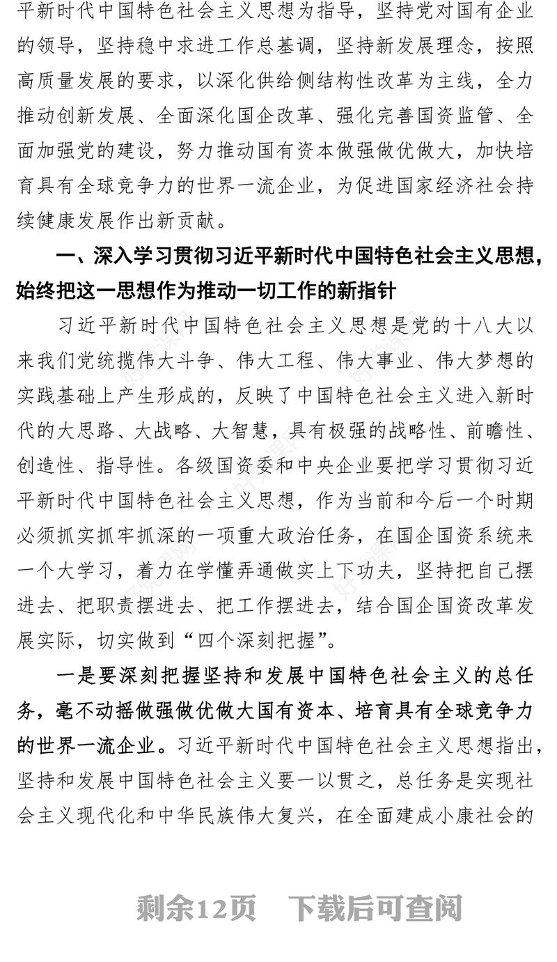 做强做优做大国有资本加快培育具有全球竞争力的世界一流企业