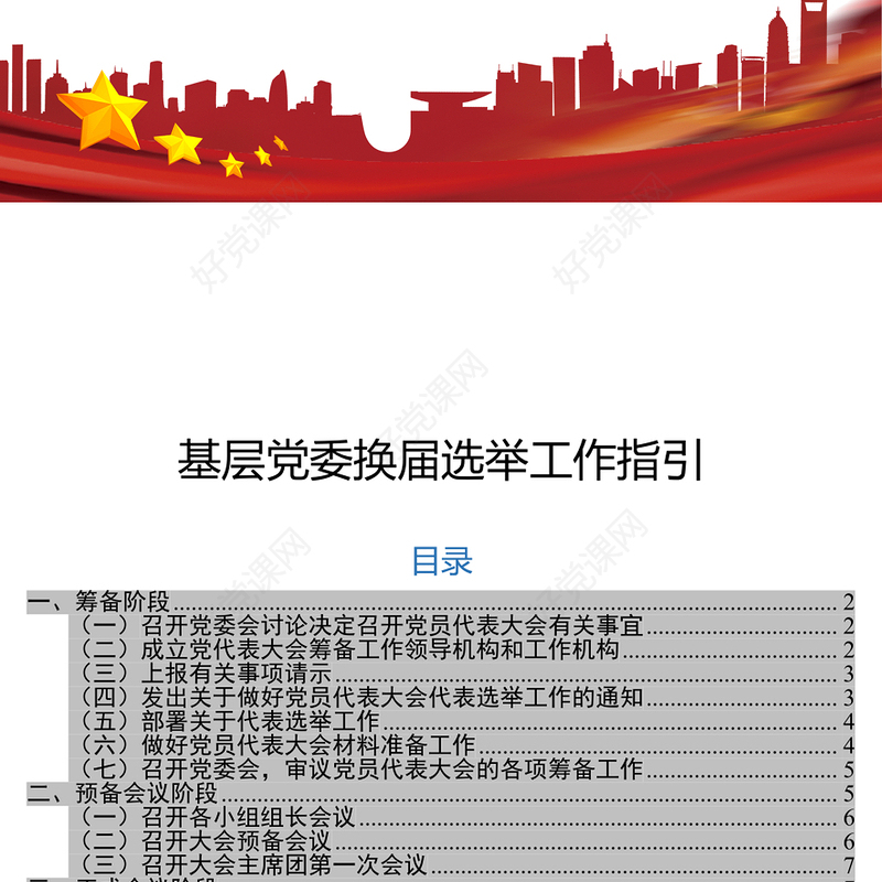 基层党委换届选举工作指引