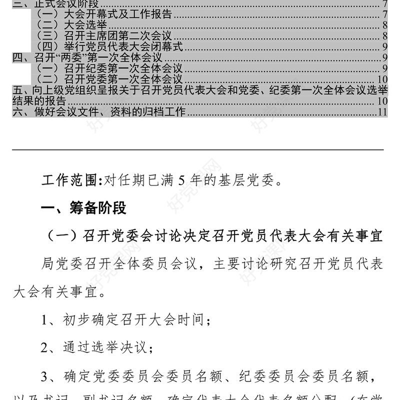 基层党委换届选举工作指引