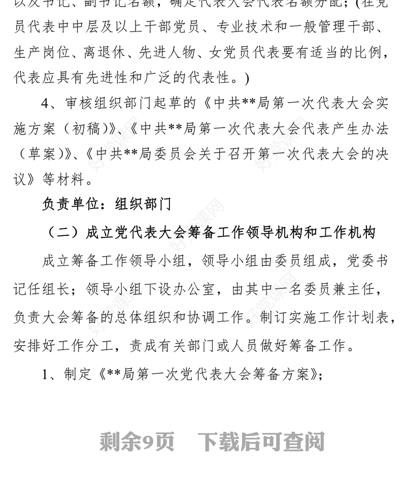 基层党委换届选举工作指引