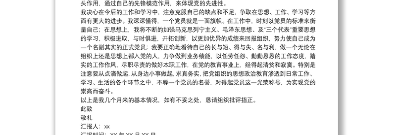 预备党员个人思想汇报材料五篇