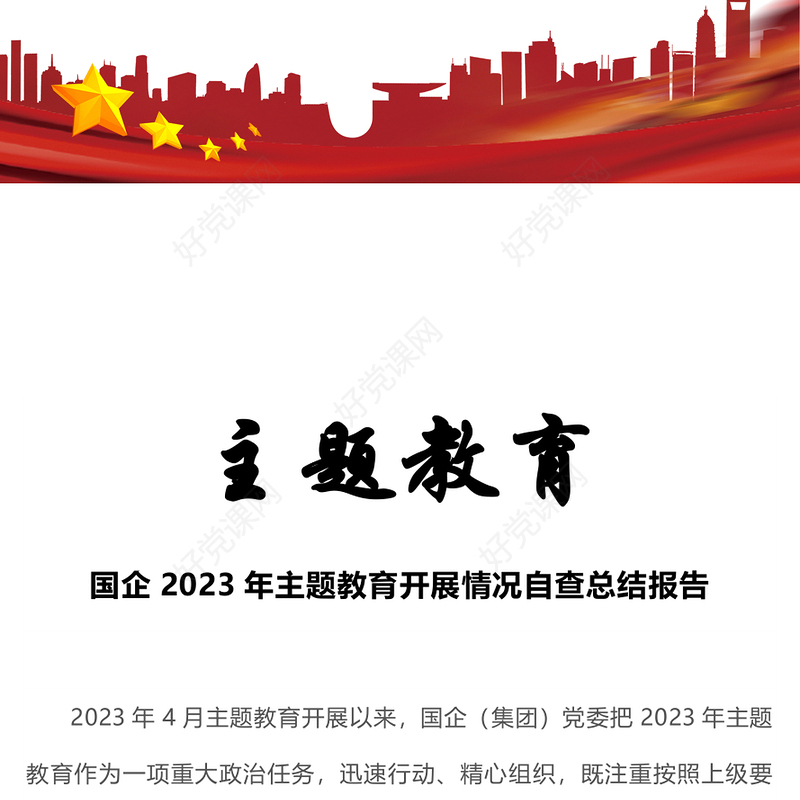 国企2023年主题教育开展情况自查总结报告PPT模板(讲稿)