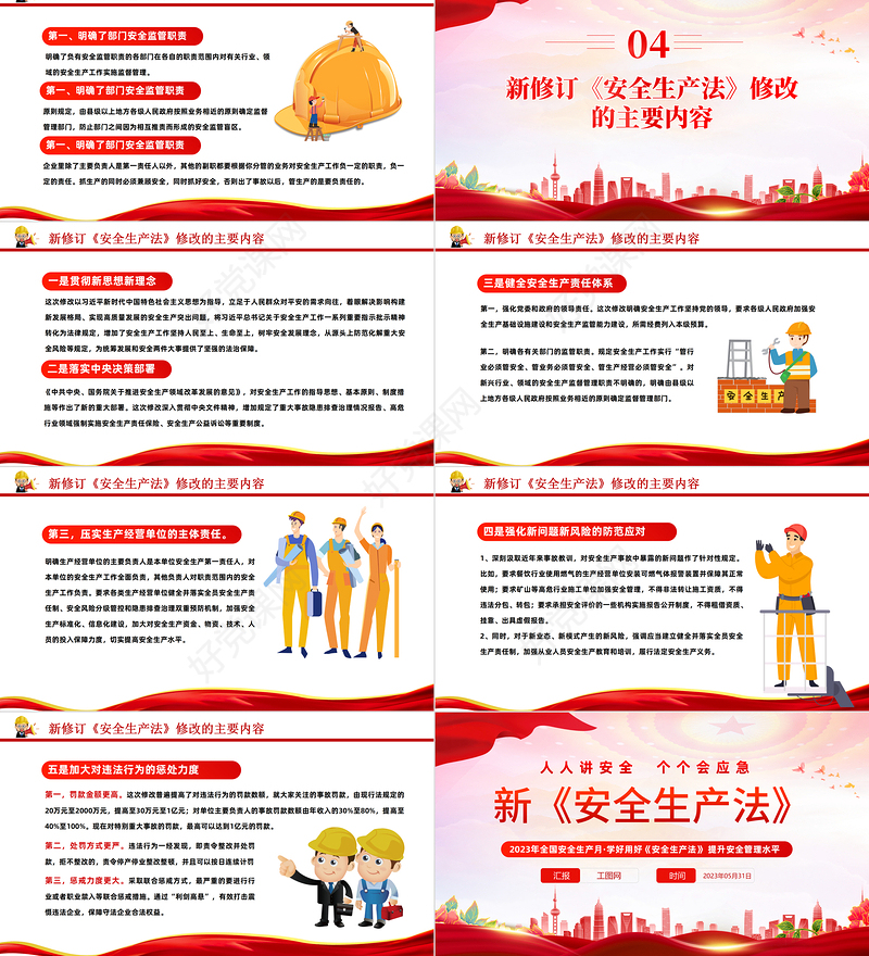 2023新《安全生产法》PPT红色卡通风全国安全生产月学好用好《安全生产法》提升安全管理水平专题课件模板下载
