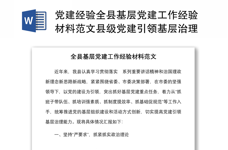 党建经验全县基层党建工作经验材料范文县级党建引领基层治理能力典型工作亮点