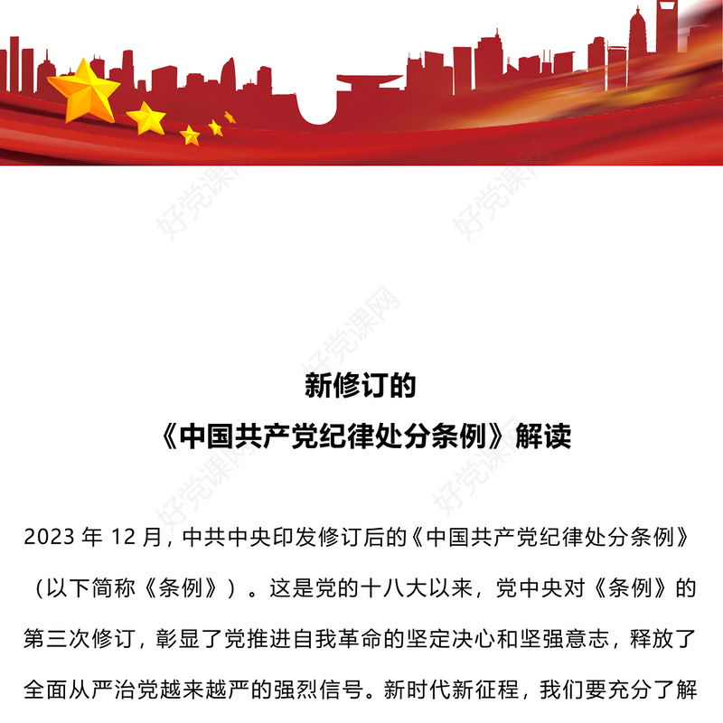 2024党纪学习教育PPT简洁精美新修订的《中国共产党纪律处分条例》解读(讲稿)