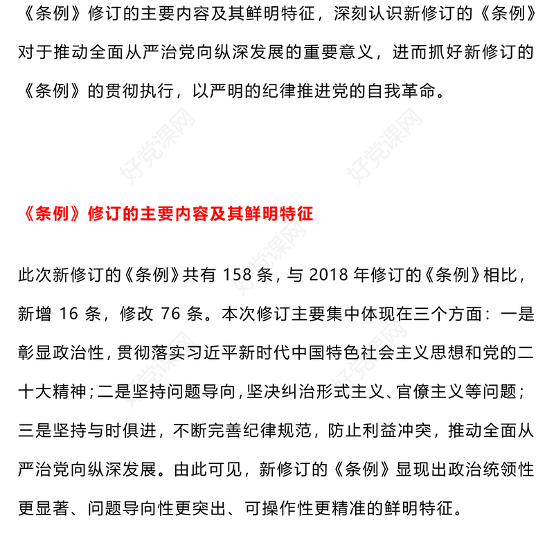 2024党纪学习教育PPT简洁精美新修订的《中国共产党纪律处分条例》解读(讲稿)
