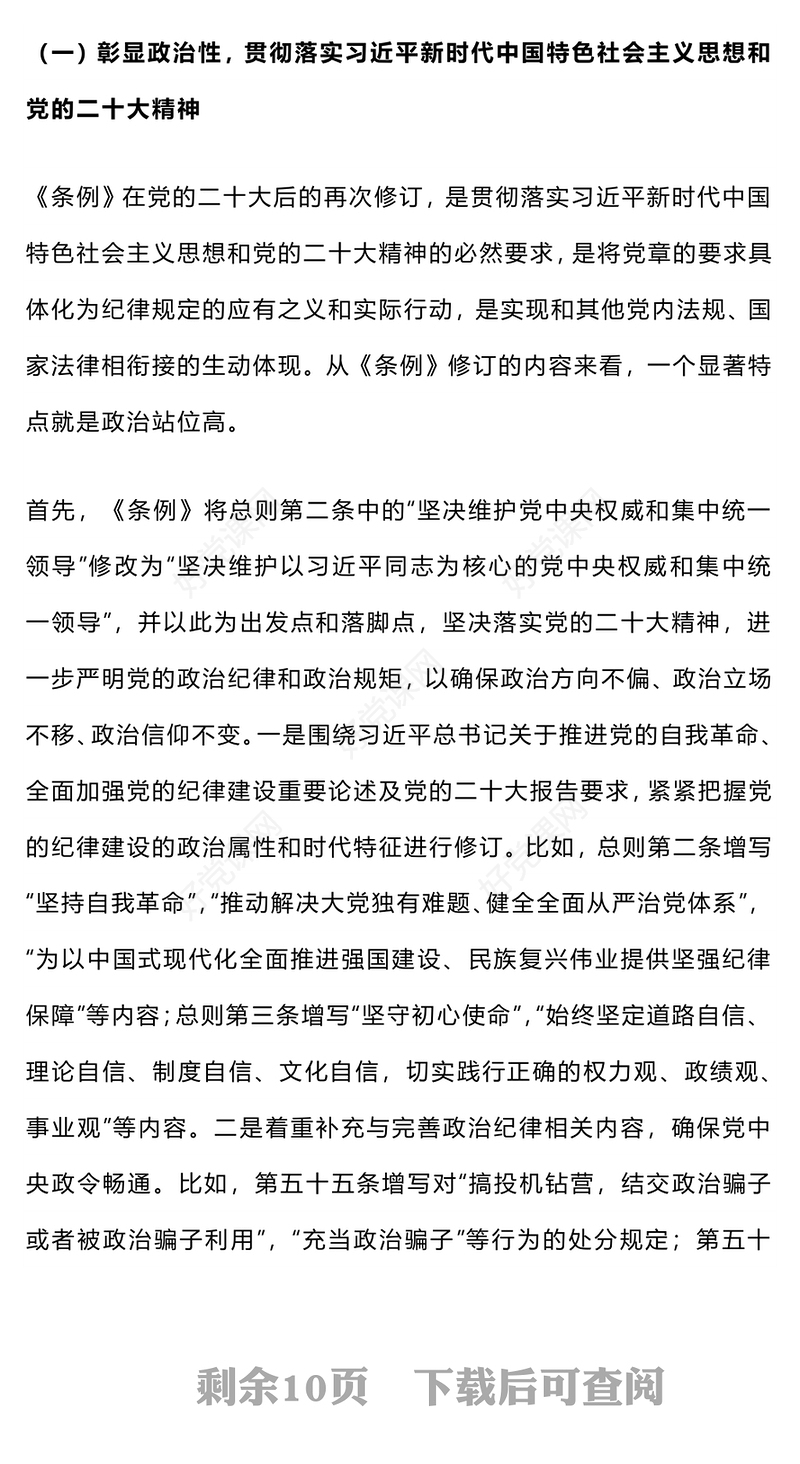 2024党纪学习教育PPT简洁精美新修订的《中国共产党纪律处分条例》解读(讲稿)