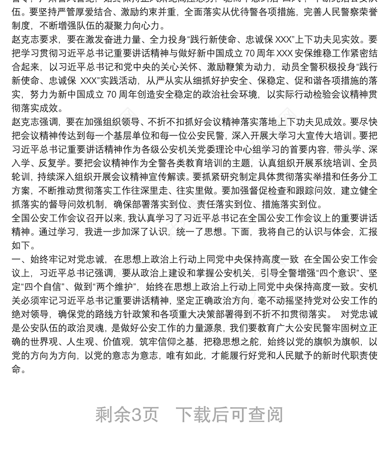 2021全国公安工作会议精神心得体会