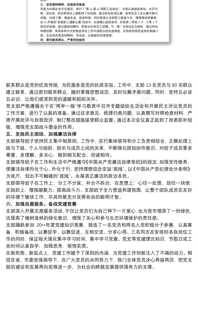 先进党支部事迹材料参考范文