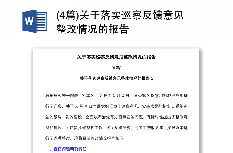 (4篇)关于落实巡察反馈意见整改情况的报告