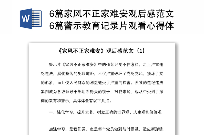 6篇家风不正家难安观后感范文6篇警示教育记录片观看心得体会研讨发言材料参考