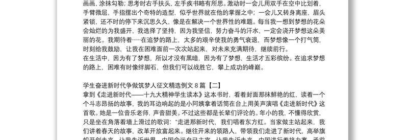 学生奋进新时代争做筑梦人征文精选例文8篇