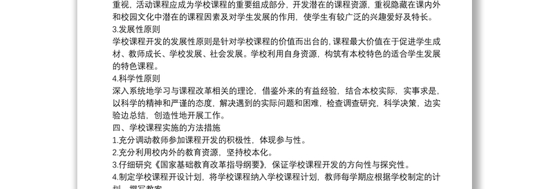 湖北省高中课程改革网_小学课程改革实施方案3篇