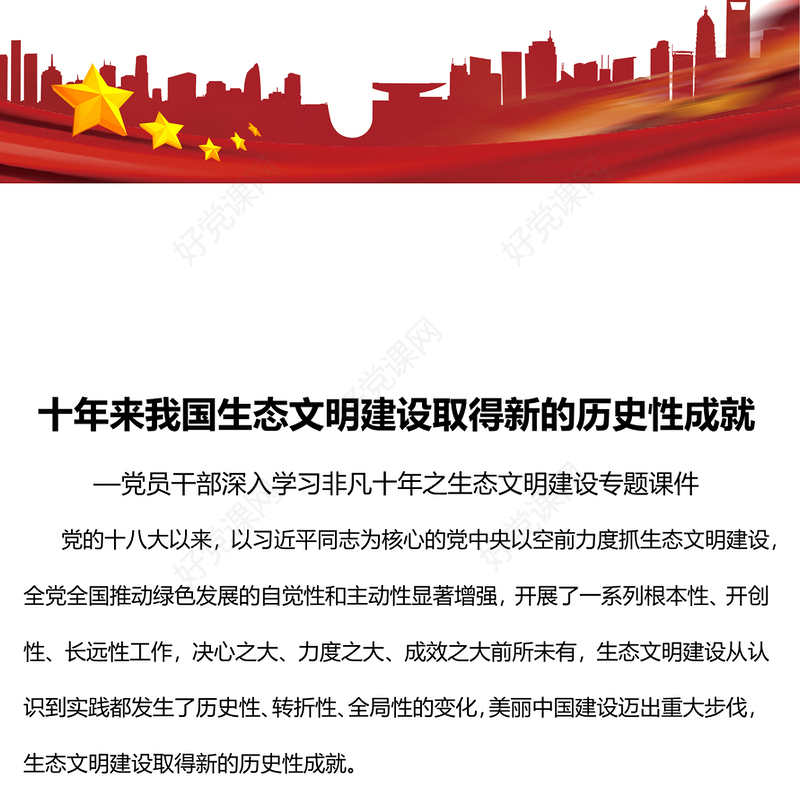 2022十年来我国生态文明建设取得新的历史性成就PPT大气党建风党员干部深入学习非凡十年之生态文明建设专题党政党建课件(讲稿)