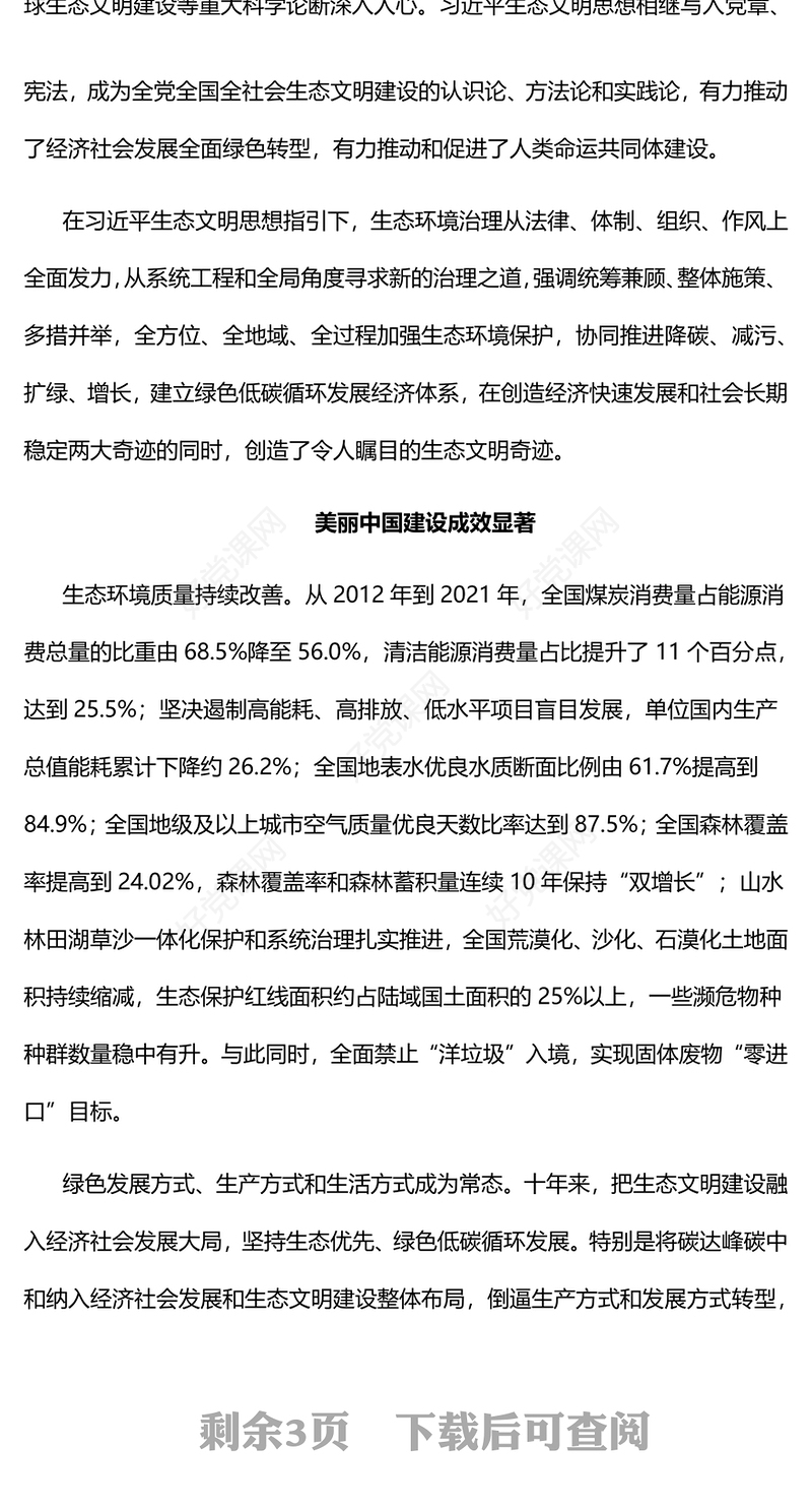 2022十年来我国生态文明建设取得新的历史性成就PPT大气党建风党员干部深入学习非凡十年之生态文明建设专题党政党建课件(讲稿)