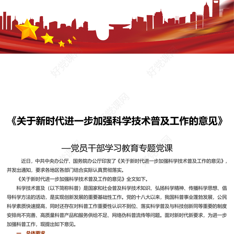 2022《关于新时代进一步加强科学技术普及工作的意见》PPT党员干部学习教育专题党课(讲稿)
