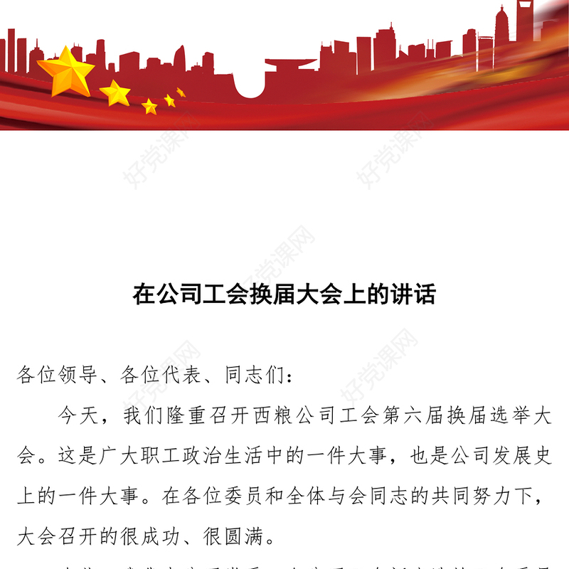 在公司工会换届大会上的讲话