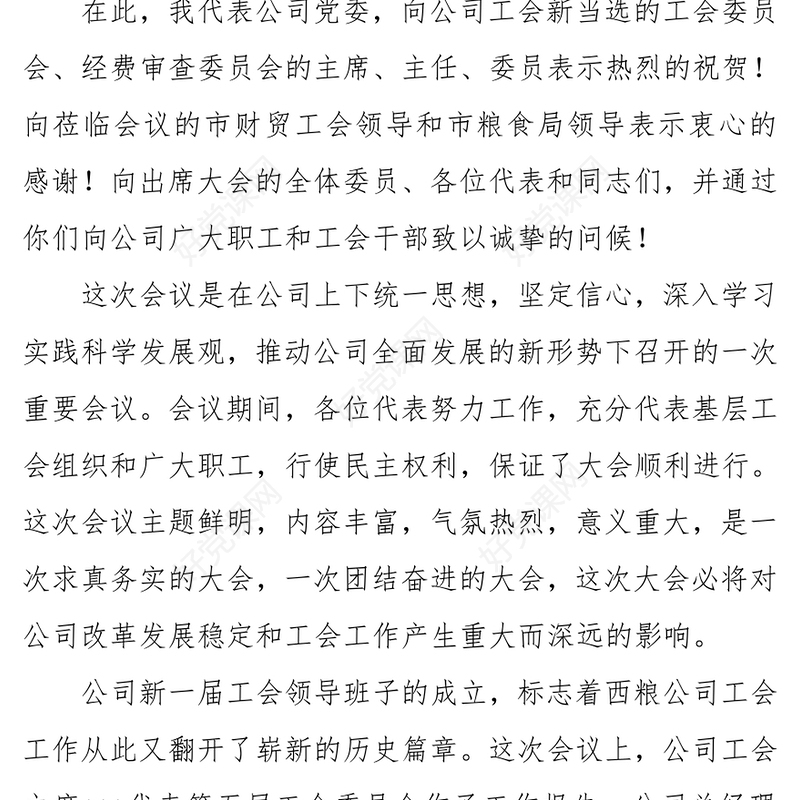 在公司工会换届大会上的讲话