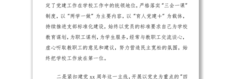 小学党支部书记2021年党建工作述职报告