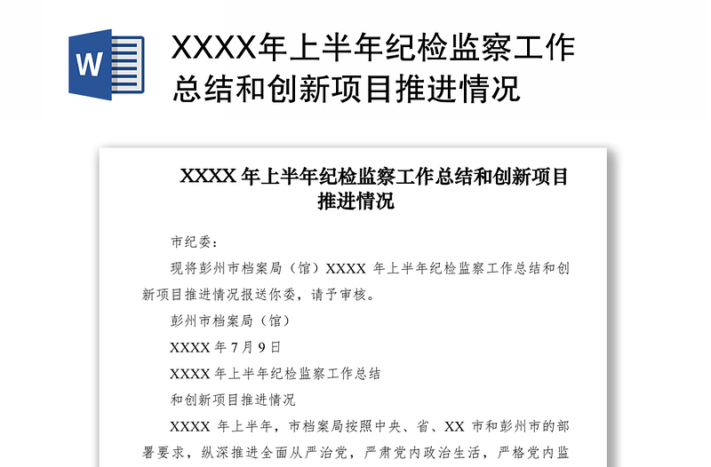 2021XXXX年上半年纪检监察工作总结和创新项目推进情况