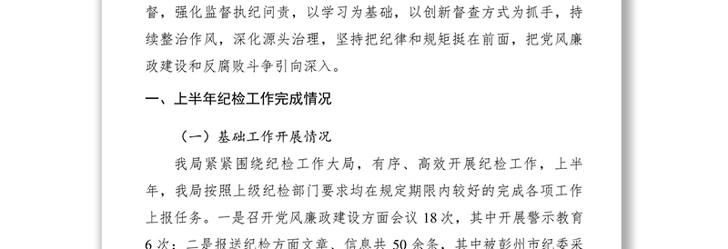 2021XXXX年上半年纪检监察工作总结和创新项目推进情况