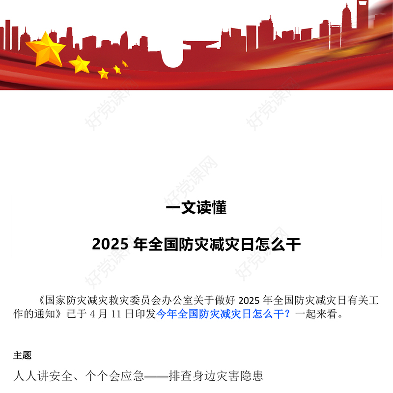 2025年全国防灾减灾日怎么干PPT课件(讲稿)