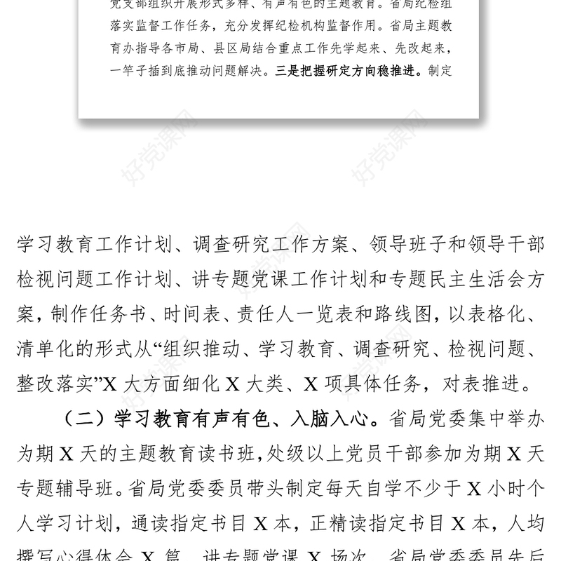 “不忘初心牢记使命”主题教育开展情况总结