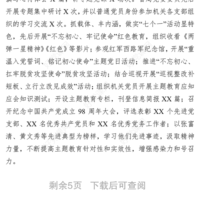 “不忘初心牢记使命”主题教育开展情况总结