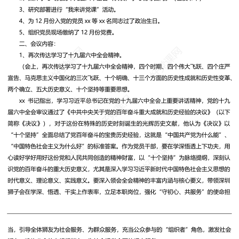 2021年12月份支部委员会议暨党员大会党员大会会议记录和党小组会议记录