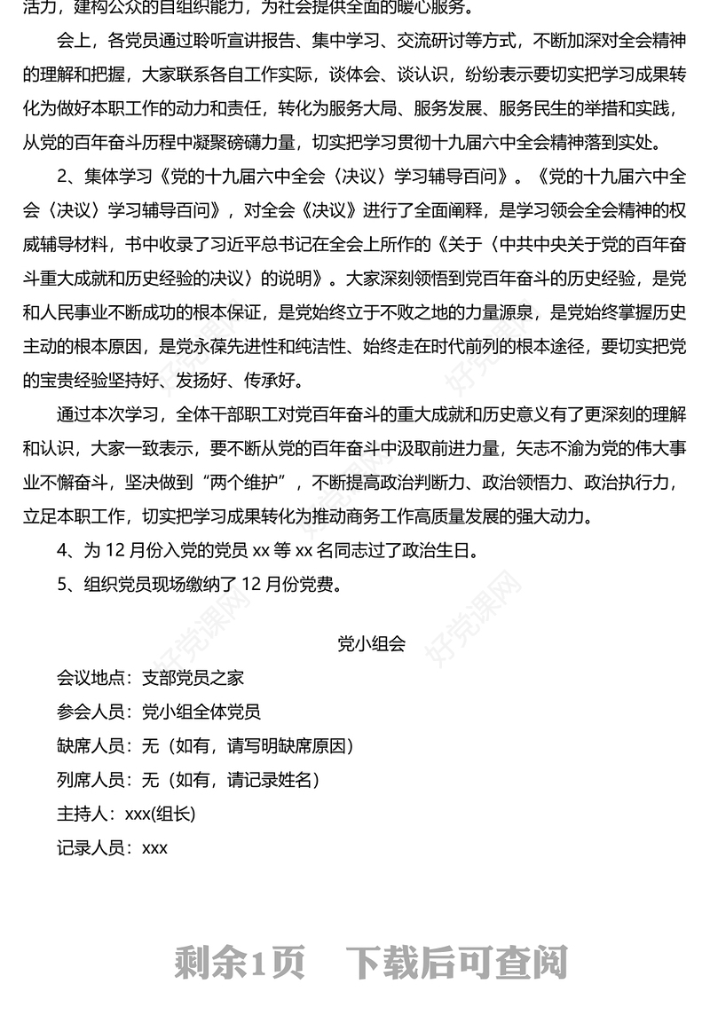2021年12月份支部委员会议暨党员大会党员大会会议记录和党小组会议记录