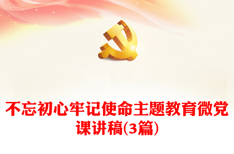 不忘初心牢记使命主题教育微党课讲稿(3篇)