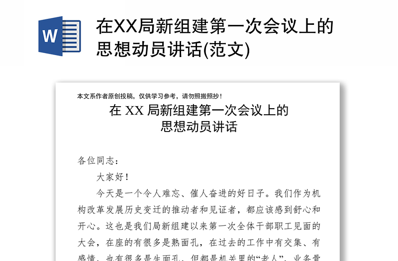 在XX局新组建第一次会议上的思想动员讲话(范文)