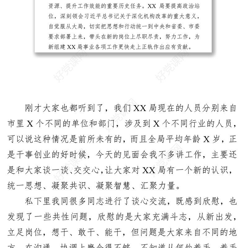 在XX局新组建第一次会议上的思想动员讲话(范文)